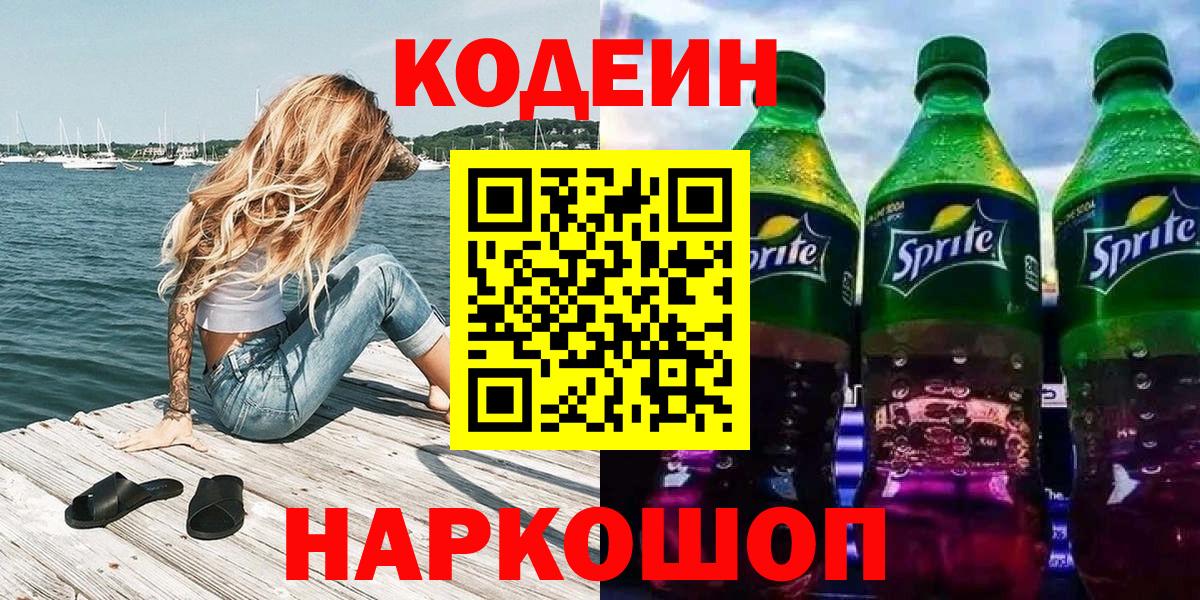 Кодеин напиток Lean (лин)  Вход с VPN  Codein Purple Drank  Красногорск 